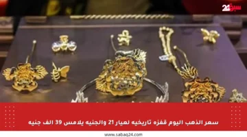 سعر الذهب اليوم قفزة تاريخية لعيار 21 والجنيه يلامس 39 ألف جنيه